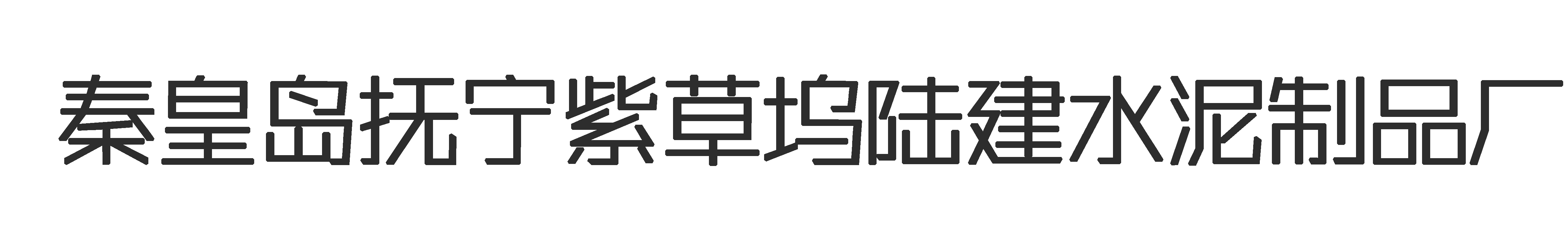 秦皇岛市抚宁县紫草坞陆建水泥制品厂logo